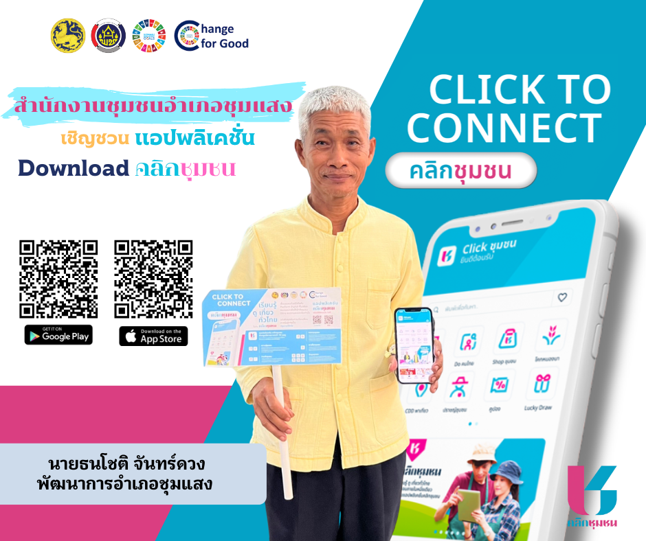 สำนักงานพัฒนาชุมชนอำเภอชุมแสง เชิญชวนดาวน์โหลดและใช้งาน Application “Click ชุมชน”