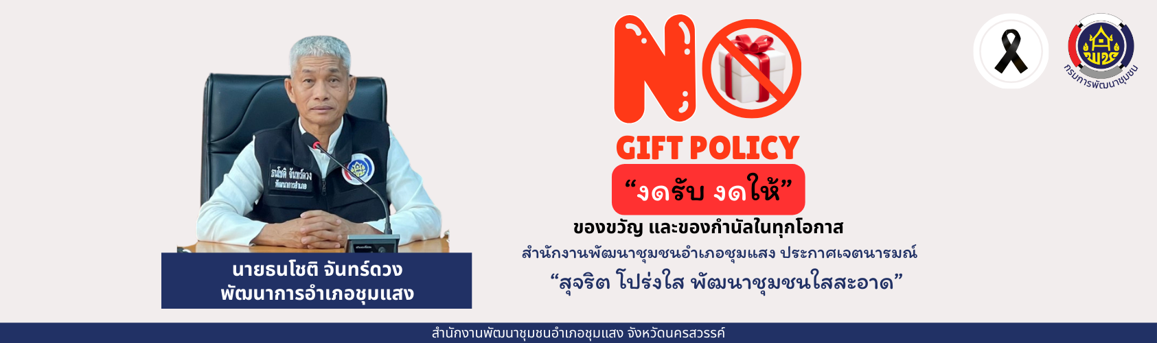 สำนักงานพัฒนาชุมชนอำเภอชุมแสง ประกาศเจตนารมย์ “สุจริต โปร่งใส พัฒนาชุมชนใสสะอาด” NO GIFT POLICY