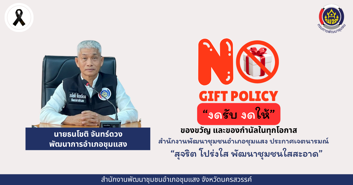 No Gift GIFT POLICY "งดให้ งดรับ" ของขวัญ และของกำนัลในทุกโอกาส 